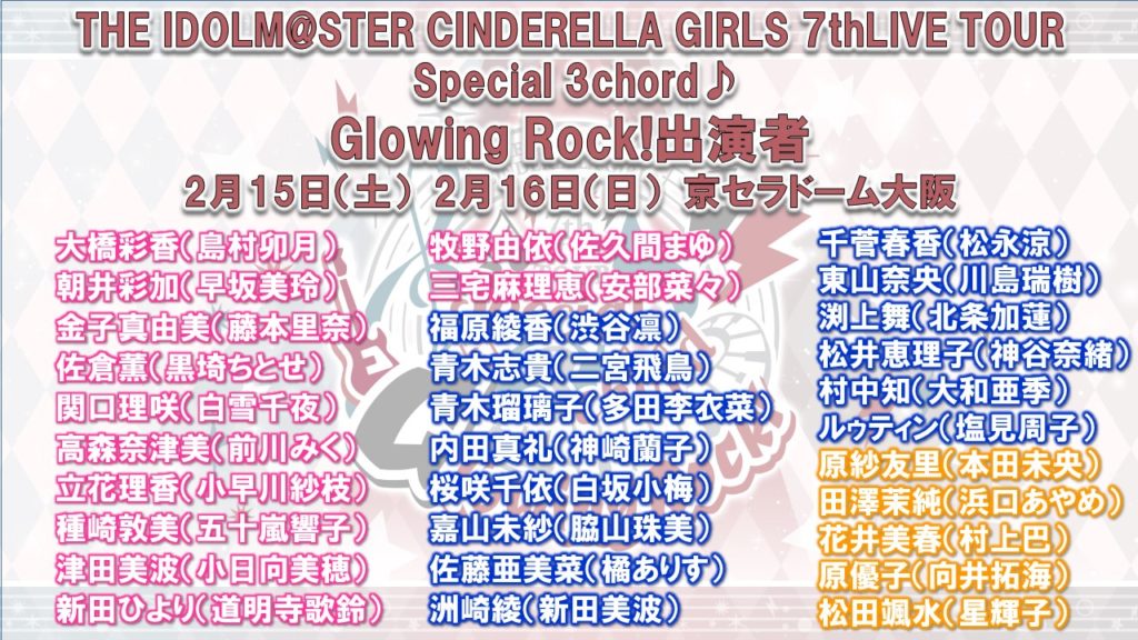 7thライブ大阪公演「Glowing Rock!」の出演者が発表！ - カナシブリン