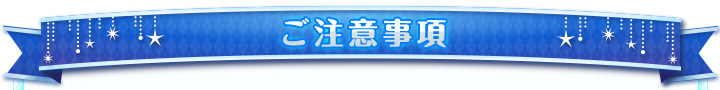 ご注意事項