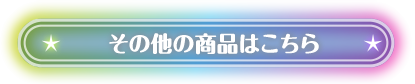 注文表はこちら