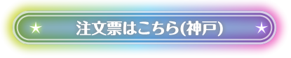 注文表はこちら