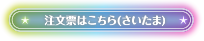 注文表はこちら