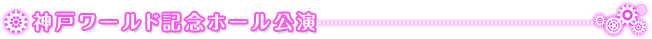 神戸ワールド記念ホール公演
