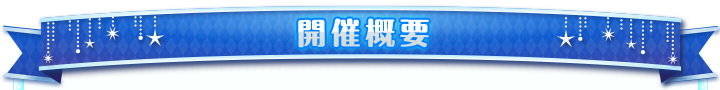 開催概要