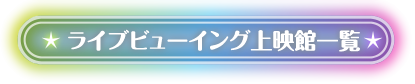 ライブビューイング上映館一覧