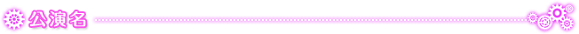 公演名