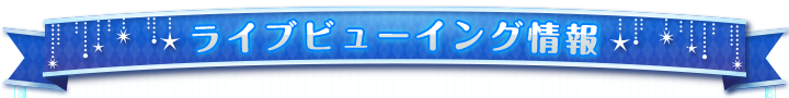 チケット情報