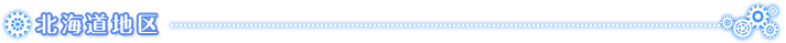 北海道地区