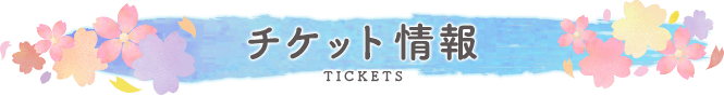 TICKETS チケット情報